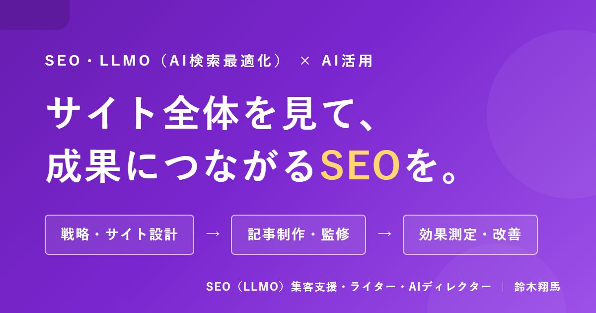 SEO・LLMO(AI検索最適化)×AI活用。サイト全体を見て、成果につながるSEOを。戦略・サイト設計、記事制作・監修、効果測定・改善まで一気通貫で対応