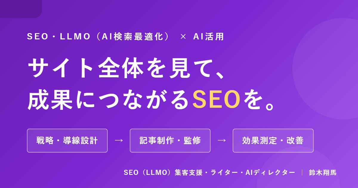 SEO・LLMO×AI活用。サイト全体を見て、成果につながるSEOを。戦略・導線設計、記事制作・監修、効果測定・改善まで一気通貫で対応