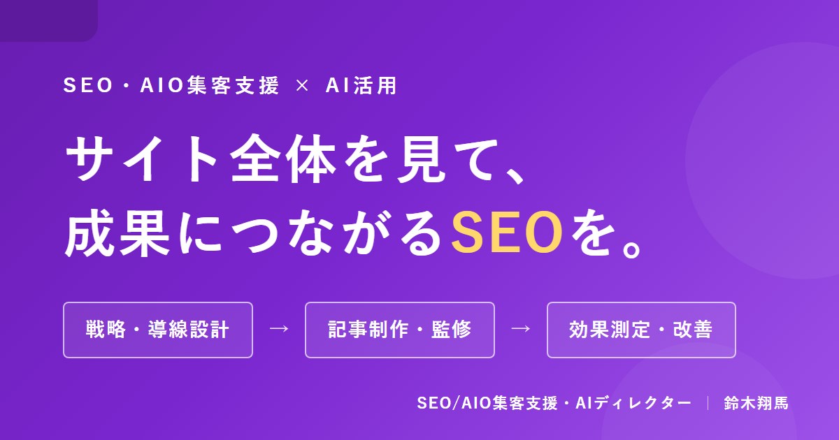 SEO・AIO集客支援×AI活用。サイト全体を見て、成果につながるSEOを。戦略・導線設計、記事制作・監修、効果測定・改善まで一気通貫で対応